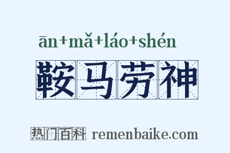 鞍马劳神是什么意思的图片